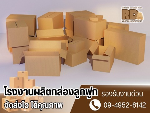 รับผลิตกล่องหลายชนิด